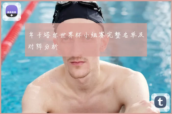 年卡塔尔世界杯小组赛完整名单及对阵分析