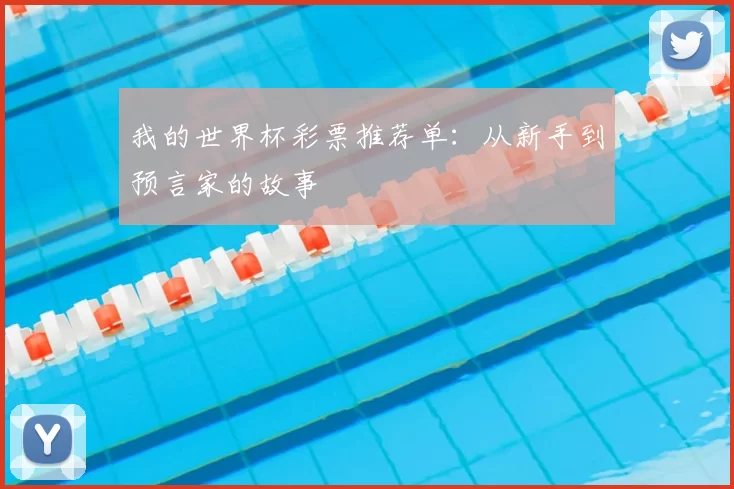 我的世界杯彩票推荐单：从新手到预言家的故事