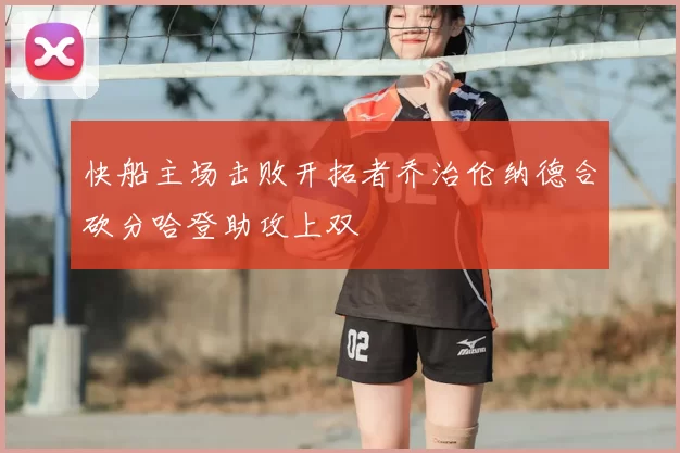 快船主场击败开拓者乔治伦纳德合砍分哈登助攻上双