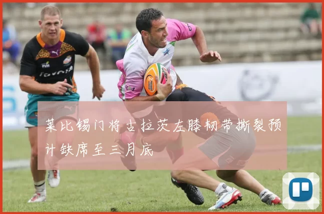 莱比锡门将古拉茨左膝韧带撕裂预计缺席至三月底