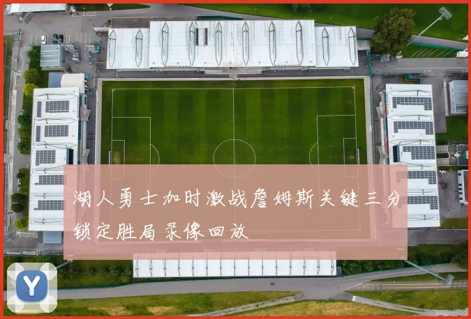 湖人勇士加时激战詹姆斯关键三分锁定胜局录像回放