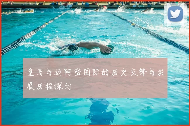 皇马与迈阿密国际的历史交锋与发展历程探讨