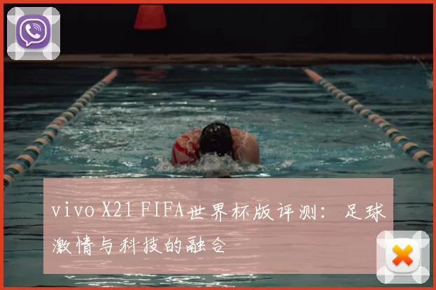 vivo X21 FIFA世界杯版评测：足球激情与科技的融合