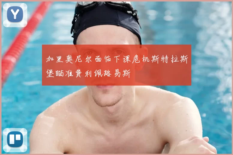 加里奥尼尔面临下课危机斯特拉斯堡瞄准费利佩路易斯