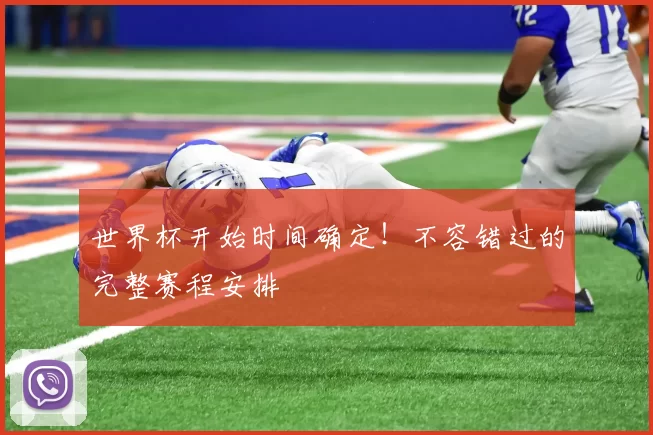 世界杯开始时间确定！不容错过的完整赛程安排