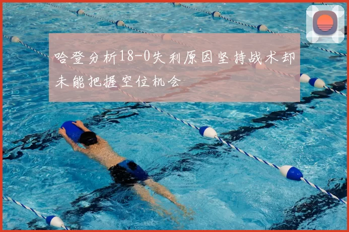 哈登分析18-0失利原因坚持战术却未能把握空位机会
