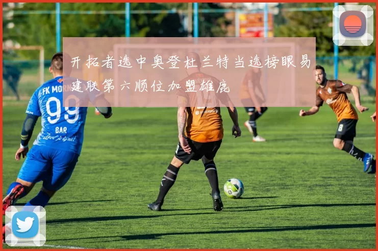 开拓者选中奥登杜兰特当选榜眼易建联第六顺位加盟雄鹿