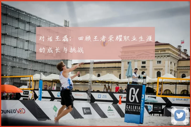 对话王磊：回顾王者荣耀职业生涯的成长与挑战