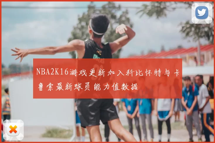 NBA2K16游戏更新加入科比怀特与卡鲁索最新球员能力值数据