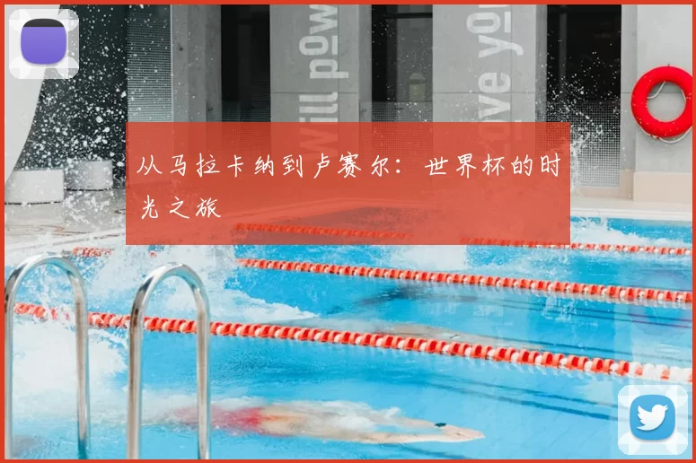 从马拉卡纳到卢赛尔：世界杯的时光之旅