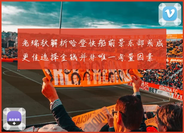 老瑞秋解析哈登快船前景东部或成更佳选择金钱并非唯一考量因素
