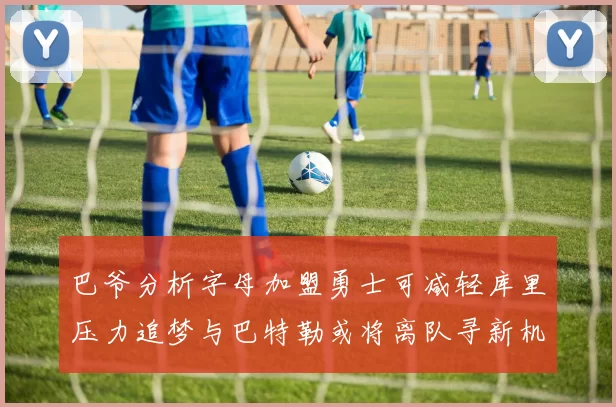 巴爷分析字母加盟勇士可减轻库里压力追梦与巴特勒或将离队寻新机遇