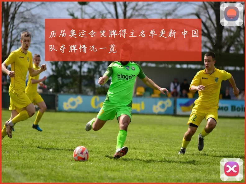 历届奥运会奖牌得主名单更新 中国队夺牌情况一览