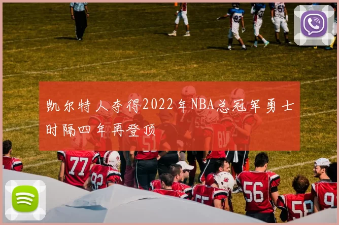 凯尔特人夺得2022年NBA总冠军勇士时隔四年再登顶