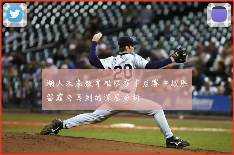 湖人未来数年难以在季后赛中战胜雷霆与马刺的深层分析