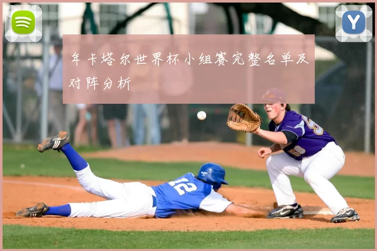 年卡塔尔世界杯小组赛完整名单及对阵分析