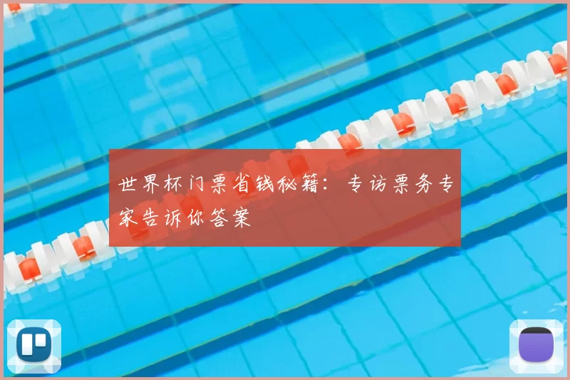 世界杯门票省钱秘籍：专访票务专家告诉你答案