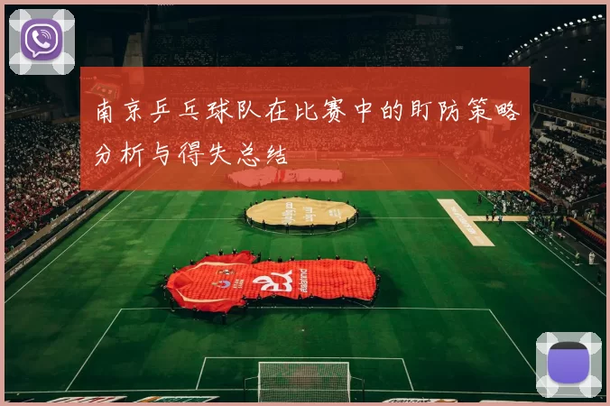 南京乒乓球队在比赛中的盯防策略分析与得失总结