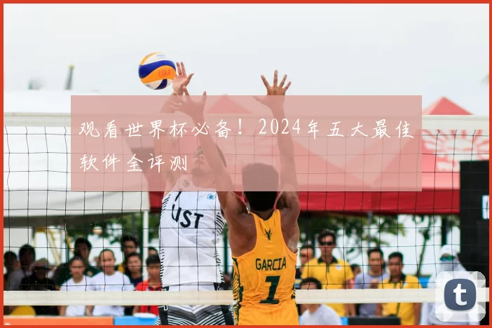 观看世界杯必备！2024年五大最佳软件全评测