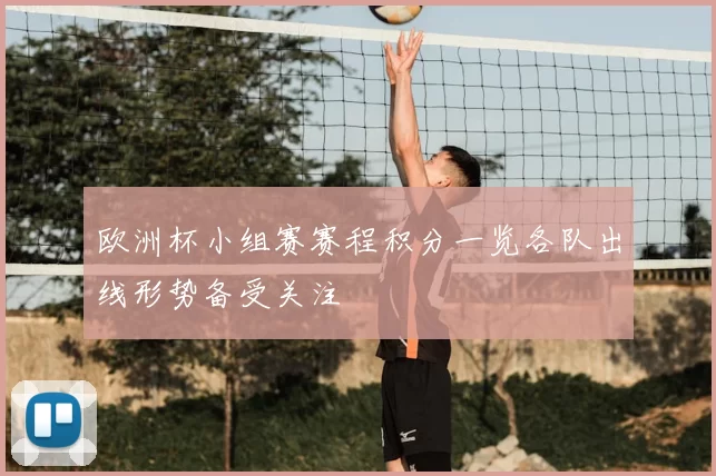 欧洲杯小组赛赛程积分一览各队出线形势备受关注