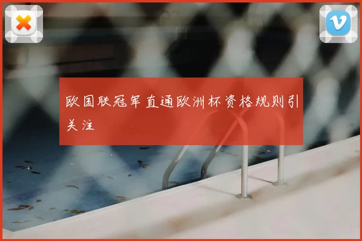 欧国联冠军直通欧洲杯资格规则引关注