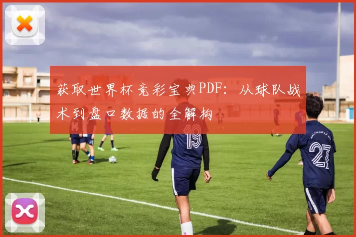 获取世界杯竞彩宝典PDF：从球队战术到盘口数据的全解构