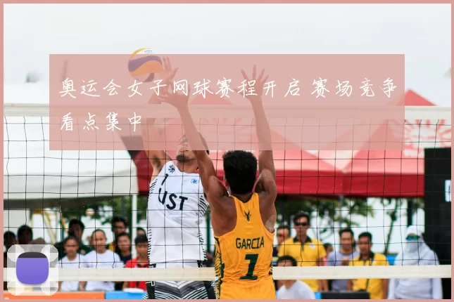 奥运会女子网球赛程开启 赛场竞争看点集中
