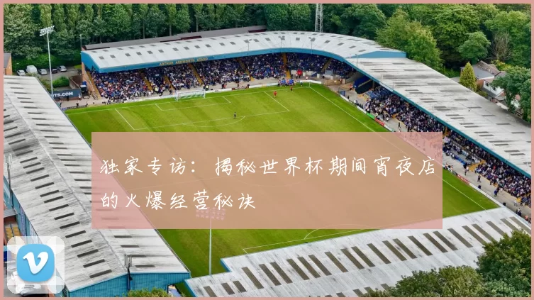 独家专访：揭秘世界杯期间宵夜店的火爆经营秘诀