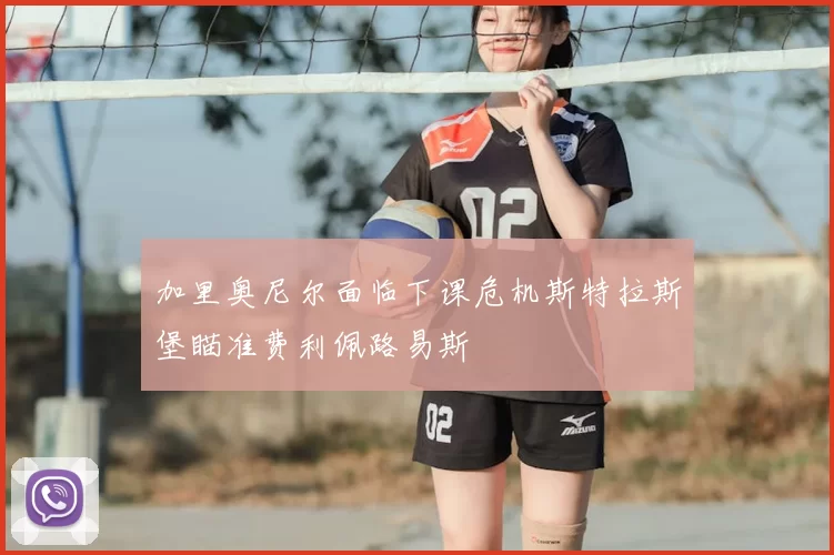 加里奥尼尔面临下课危机斯特拉斯堡瞄准费利佩路易斯