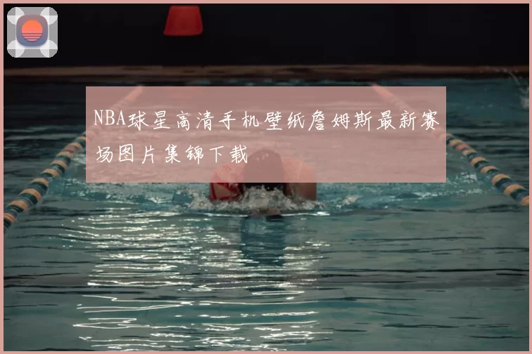 NBA球星高清手机壁纸詹姆斯最新赛场图片集锦下载