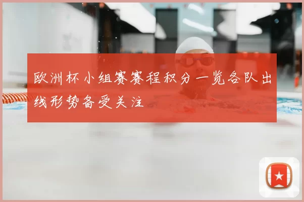 欧洲杯小组赛赛程积分一览各队出线形势备受关注