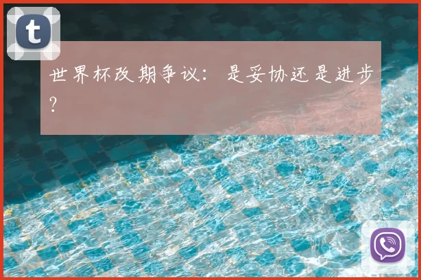 世界杯改期争议：是妥协还是进步？