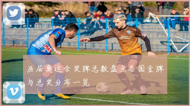 历届奥运会奖牌总数盘点各国金牌与总奖分布一览