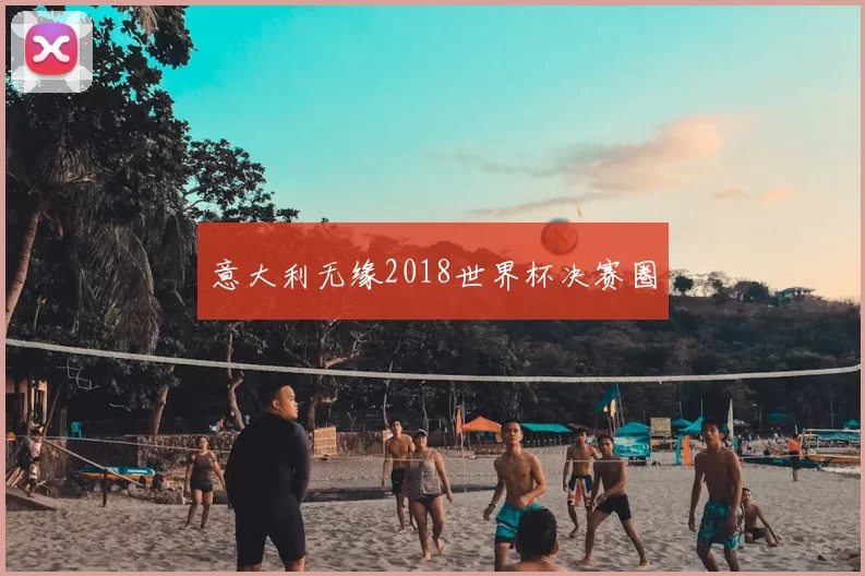 意大利无缘2018世界杯决赛圈