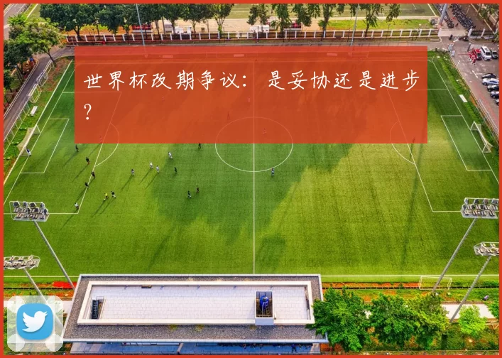 世界杯改期争议：是妥协还是进步？