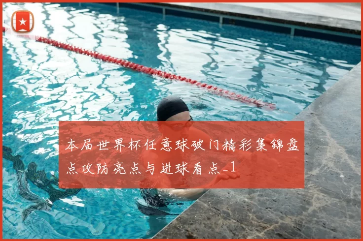 本届世界杯任意球破门精彩集锦盘点攻防亮点与进球看点_1